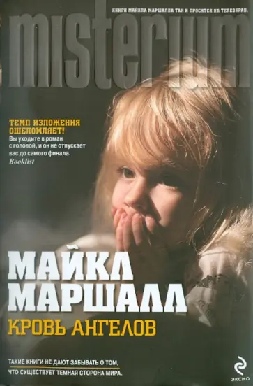 Майкл Маршалл - Кровь ангелов Майкл Маршалл - Кровь ангелов обложка книги