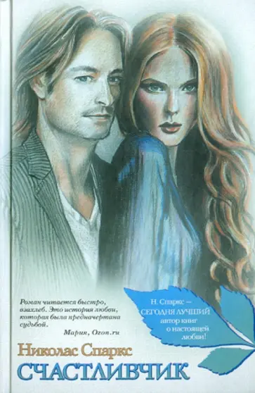 Николас Спаркс - Счастливчик обложка книги