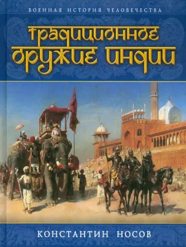 Константин Носов - Традиционное оружие Индии обложка книги