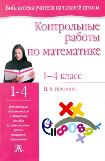 Наталия Истомина - Контрольные работы по математике. 1-4 классы обложка книги