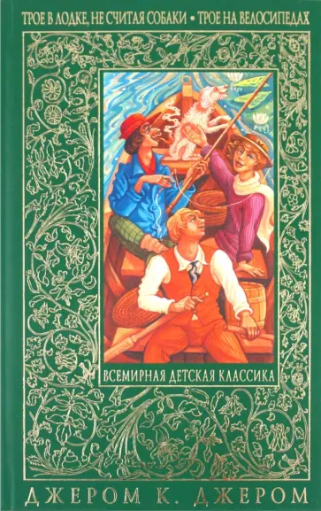 Клапка Джером - Трое в лодке, не считая собаки. Трое на велосипедах обложка книги