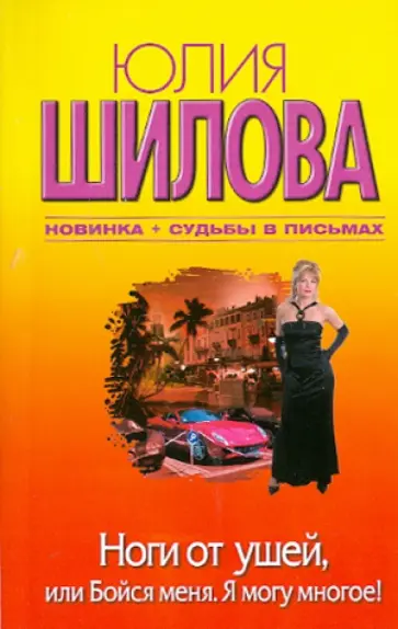 Юлия Шилова - Ноги от ушей, или Бойся меня. Я могу многое! обложка книги