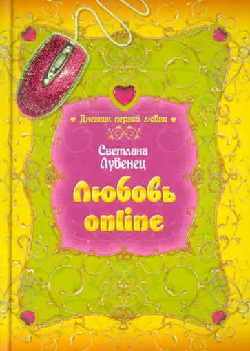 Светлана Лубенец - Любовь online Светлана Лубенец - Любовь online обложка книги