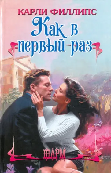Карли Филлипс - Как в первый раз обложка книги