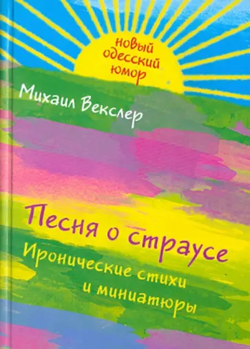 Михаил Векслер - Песня о страусе: иронические стихи и миниатюры обложка книги
