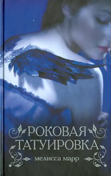 Мелисса Марр - Роковая татуировка обложка книги