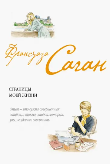 Франсуаза Саган - Страницы моей жизни обложка книги