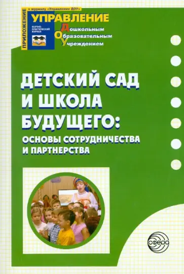 Детский сад и школа будущего:основы сотрудничества и партнерства обложка книги
