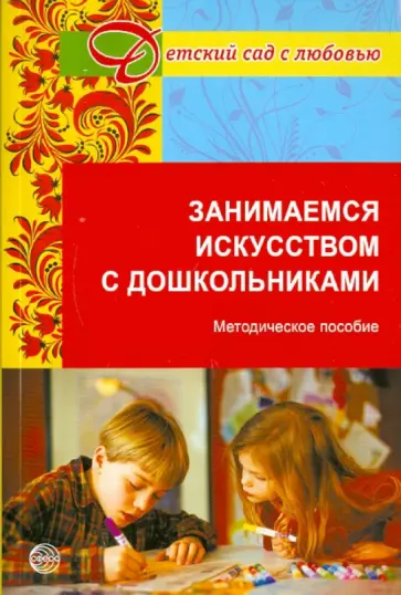Лыкова, Пантелеев - Занимаемся искусством с дошкольниками обложка книги