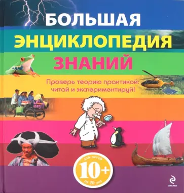 Большая энциклопедия знаний обложка книги