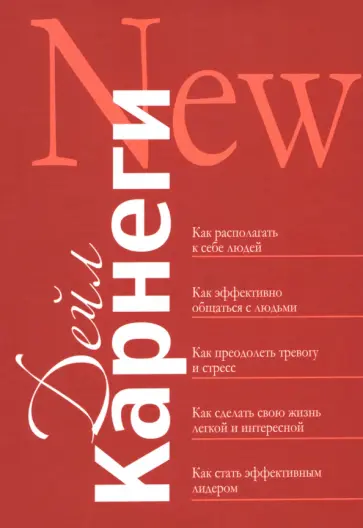 Дейл Карнеги - Как располагать к себе людей. Как эффективно общаться с людьми. Как преодолеть тревогу и стресс Дейл Карнеги - Как располагать к себе людей. Как эффективно общаться с людьми. Как преодолеть тревогу и стресс обложка книги
