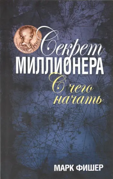 Марк Фишер - Секрет миллионера: с чего начать Марк Фишер - Секрет миллионера: с чего начать обложка книги
