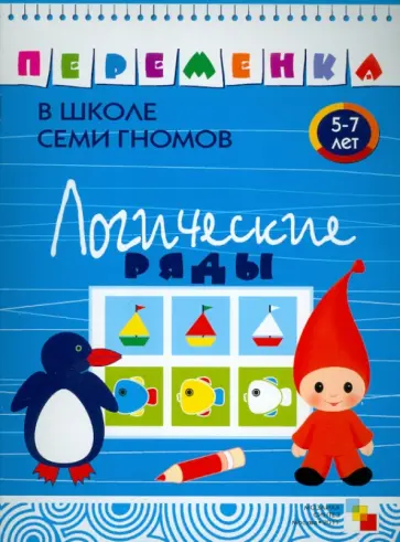 Татьяна Воронина - Переменка в школе семи гномов. Логические ряды Татьяна Воронина - Переменка в школе семи гномов. Логические ряды обложка книги