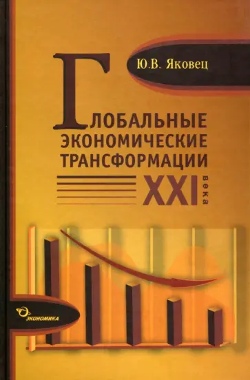 Юрий Яковец - Глобальные экономические трансформации XXI века Юрий Яковец - Глобальные экономические трансформации XXI века обложка книги