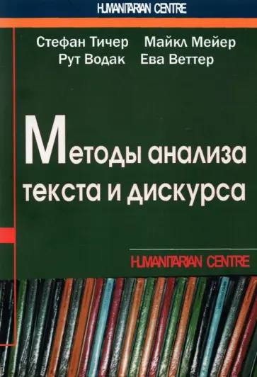 Тичер, Мейер - Методы анализа текста и дискурса Тичер, Мейер - Методы анализа текста и дискурса обложка книги