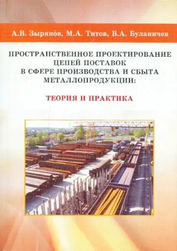 Зырянов, Титов - Пространственное проектирование цепей поставок в сфере производства и сбыта металлопродукции: теория обложка книги