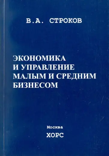 Владимир Строков - Экономика и управление малым и средним бизнесом обложка книги