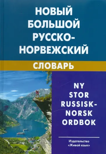 Валерий Берков - Новый большой русско-норвежский словарь обложка книги