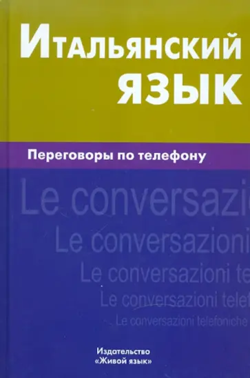 Иван Семенов - Итальянский язык. Переговоры по телефону обложка книги