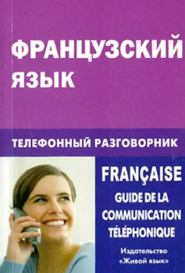 Елена Соколова - Французский язык. Телефонный разговорник обложка книги