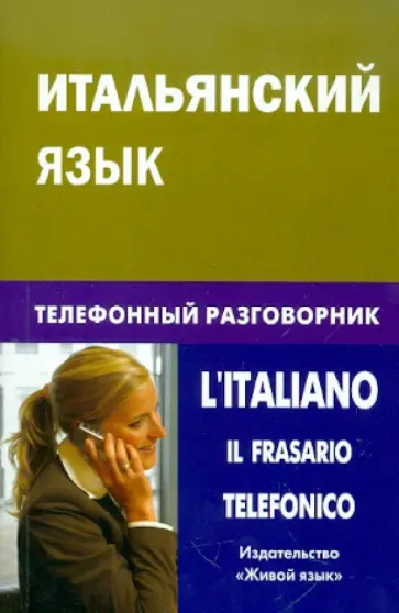 Иван Семенов - Итальянский язык. Телефонный разговорник обложка книги