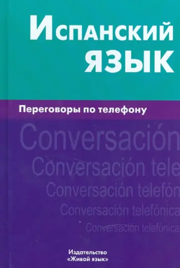 Юлия Романова - Испанский язык. Переговоры по телефону обложка книги
