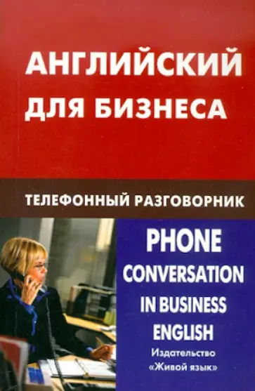 Дмитрий Скворцов - Английский для бизнеса. Телефонный разговорник обложка книги