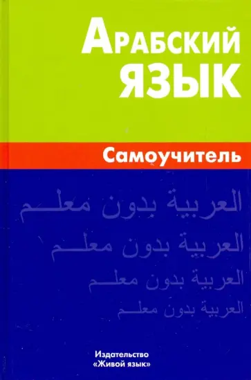 Владимир Болотов - Арабский язык. Самоучитель обложка книги