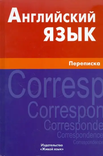 Елена Соколова - Английский язык. Переписка Елена Соколова - Английский язык. Переписка обложка книги