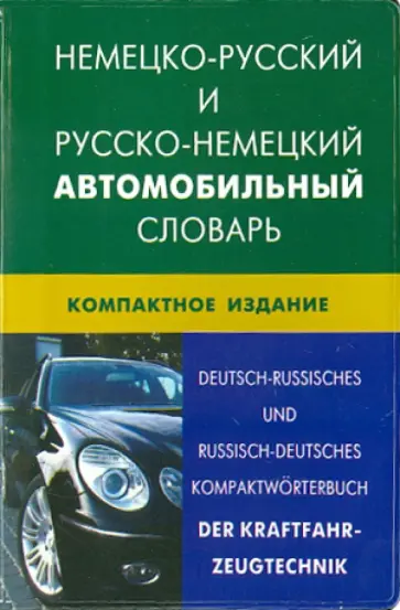 Богданов, Надеждин - Немецко-русский и русско-немецкий автомобильный словарь. Свыше 50000 терминов, сочетаний обложка книги