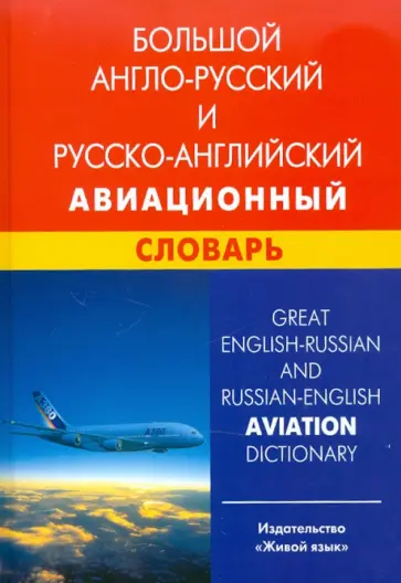 Елена Девнина - Большой англо-русский и русско-английский авиационный словарь. Свыше 100 000 терминов, сочетаний обложка книги