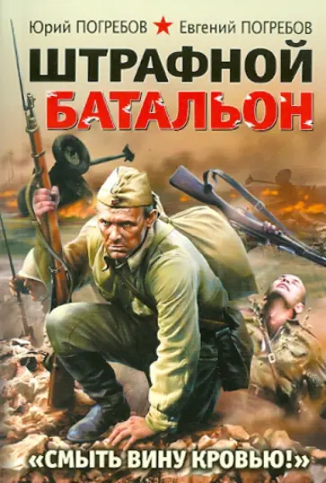 Погребов, Погребов - Штрафной батальон. "Смыть вину кровью"! обложка книги