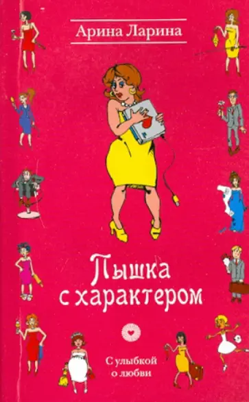 Арина Ларина - Пышка с характером Арина Ларина - Пышка с характером обложка книги