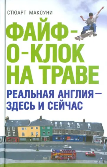 Стюарт Макоуни - Файф-о-клок на траве Стюарт Макоуни - Файф-о-клок на траве обложка книги