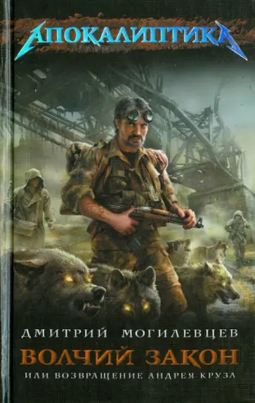 Дмитрий Могилевцев - Волчий закон, или Возвращение Андрея Круза обложка книги