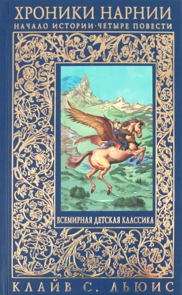 Клайв Льюис - Хроники Нарнии: начало истории. Четыре повести обложка книги