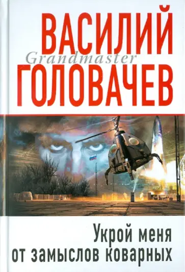Василий Головачев - Укрой меня от замыслов коварных обложка книги