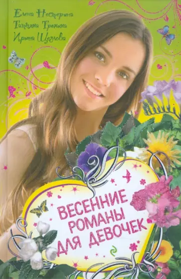 Нестерина, Тронина - Весенние романы для девочек Нестерина, Тронина - Весенние романы для девочек обложка книги