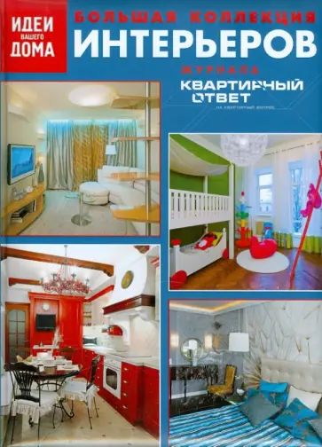 Большая коллекция интерьеров журнала "Квартирный ответ на квартирный вопрос" обложка книги