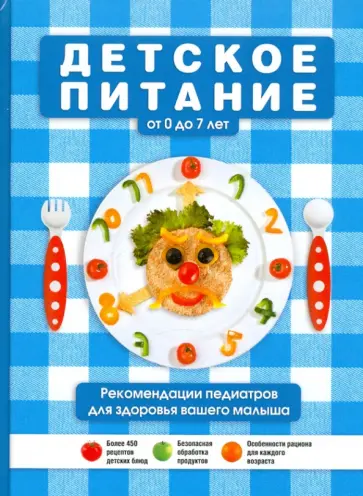 Детское питание от 0 до 7 лет обложка книги