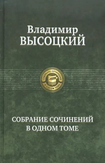 Владимир Высоцкий - Собрание сочинений в одном томе Владимир Высоцкий - Собрание сочинений в одном томе обложка книги