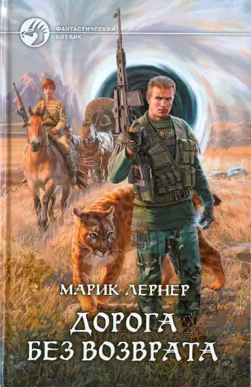 Марик Лернер - Дорога без возврата обложка книги