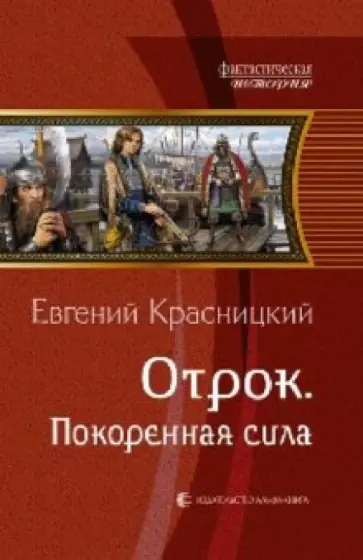 Евгений Красницкий - Отрок. Покоренная сила Евгений Красницкий - Отрок. Покоренная сила обложка книги