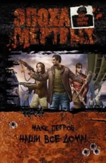 Макс Петров - Наши все дома! обложка книги