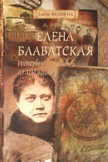 Анна Бурдина - Елена Блаватская. Интервью из Шамбалы обложка книги