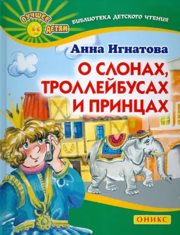 Анна Игнатова - О слонах, троллейбусах и принцах Анна Игнатова - О слонах, троллейбусах и принцах обложка книги
