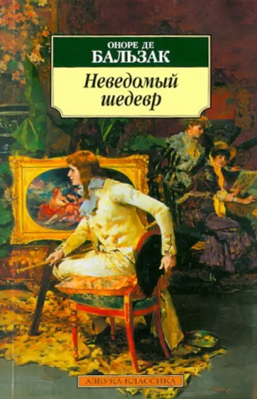 Оноре Бальзак - Неведомый шедевр обложка книги