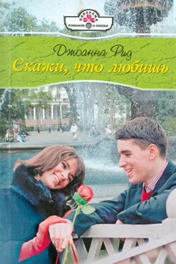 Джоанна Рид - Скажи, что любишь (11-035) обложка книги