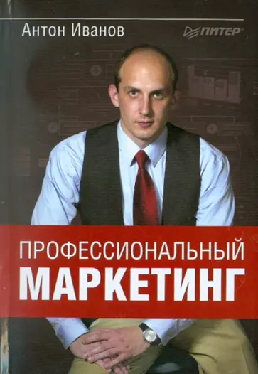 Антон Иванов - Профессиональный маркетинг обложка книги