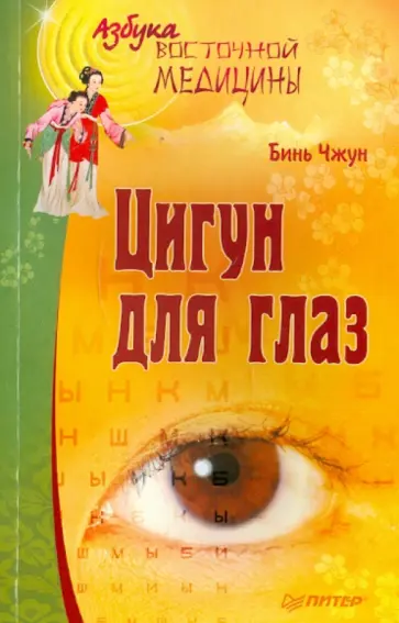 Чжун Бинь - Цигун для глаз обложка книги
